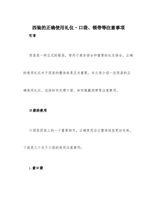 西装的正确使用礼仪--口袋领带等注意事项
