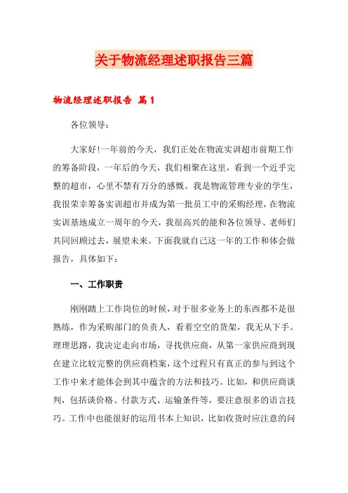 关于物流经理述职报告三篇