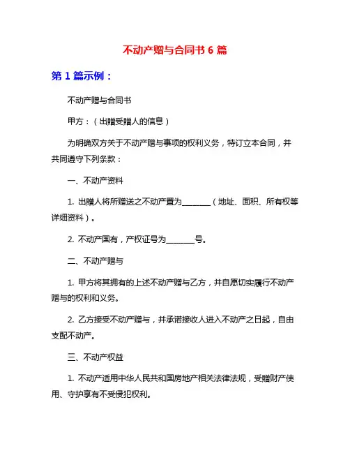 不动产赠与合同书6篇