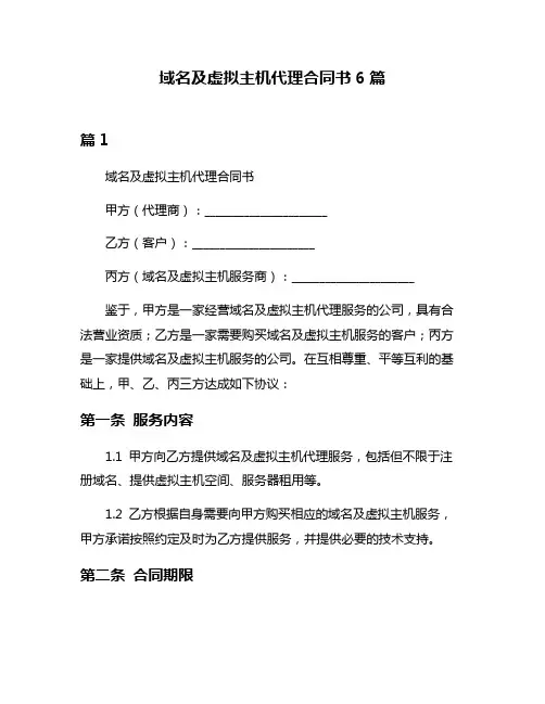 域名及虚拟主机代理合同书6篇