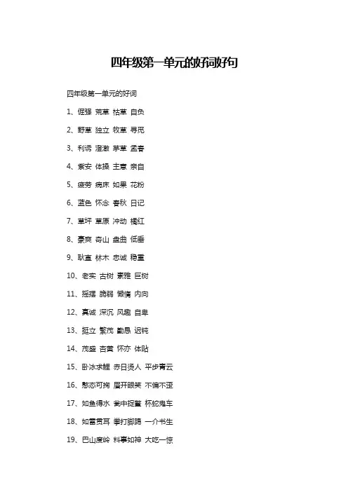 四年级语文第一单元好词佳句摘抄大全
