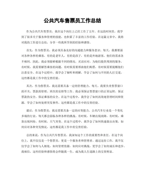 公共汽车售票员工作总结