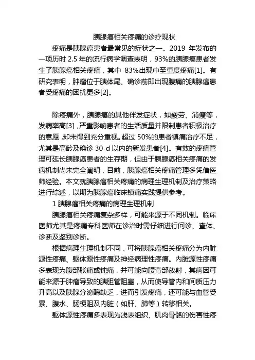 胰腺癌相关疼痛的诊疗现状