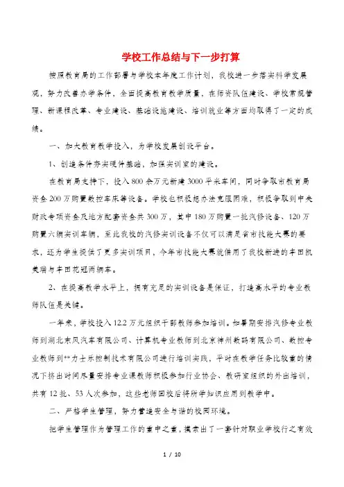 学校工作总结和下一步打算与学校年度工作总结汇报