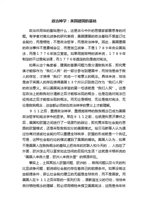 政治神学：美国建国的基础