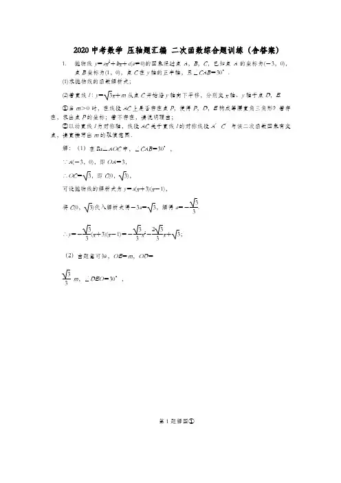 中考数学 压轴题汇编 二次函数综合题训练(含答案)
