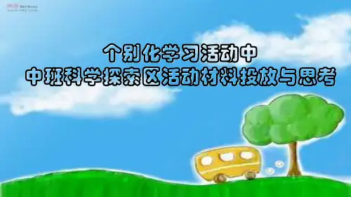 《幼儿园中班个别化学习活动中科学区域活动材料的投放与思考》讲座PPT课件
