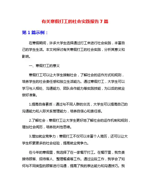 有关寒假打工的社会实践报告7篇