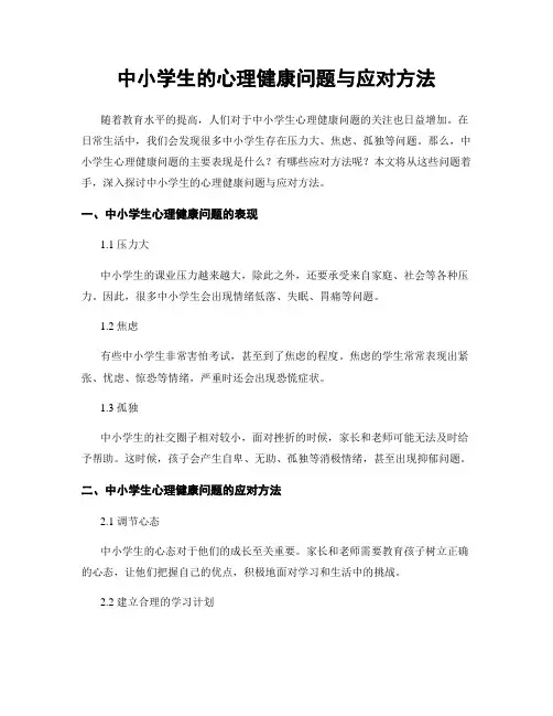 中小学生的心理健康问题与应对方法