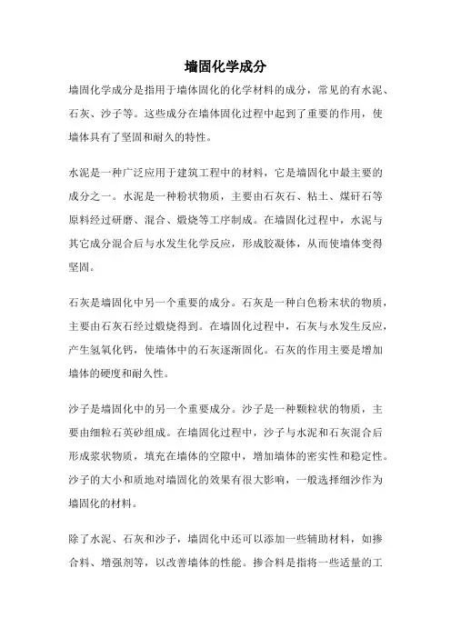 墙固化学成分