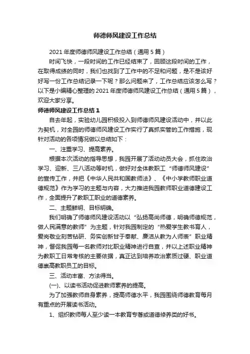 2021年度师德师风建设工作总结（通用5篇）