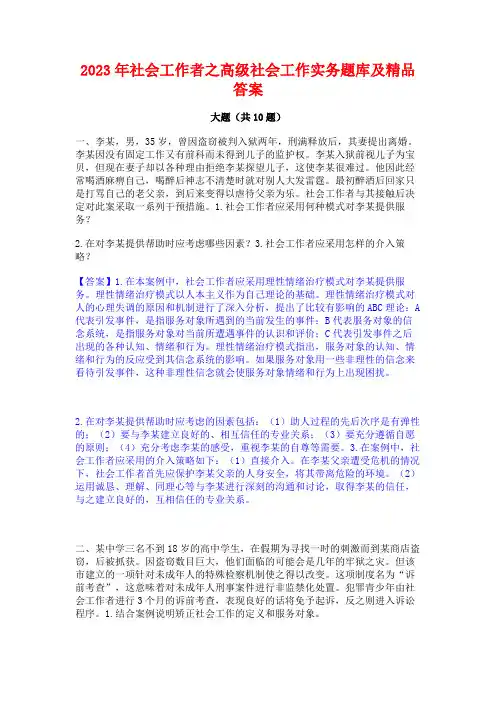 2023年社会工作者之高级社会工作实务题库及精品答案