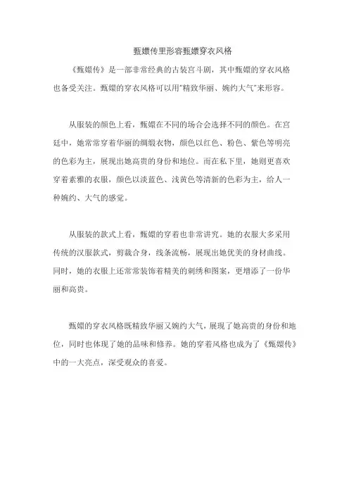 甄嬛传里形容甄嬛穿衣风格
