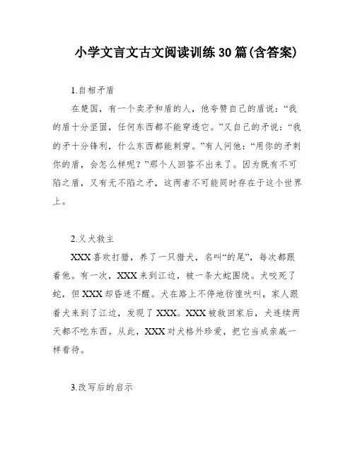 小学文言文古文阅读训练30篇(含答案)