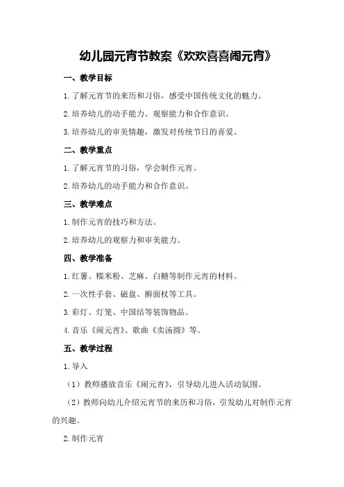 幼儿园元宵节教案《欢欢喜喜闹元宵》