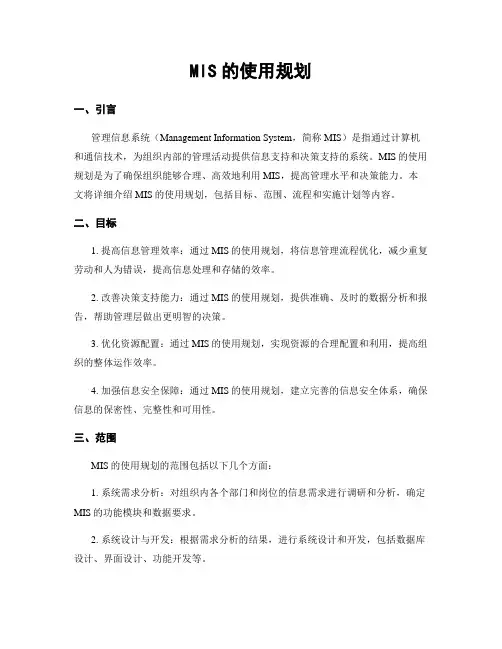 MIS的使用规划