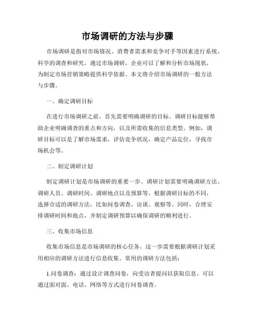 市场调研的方法与步骤