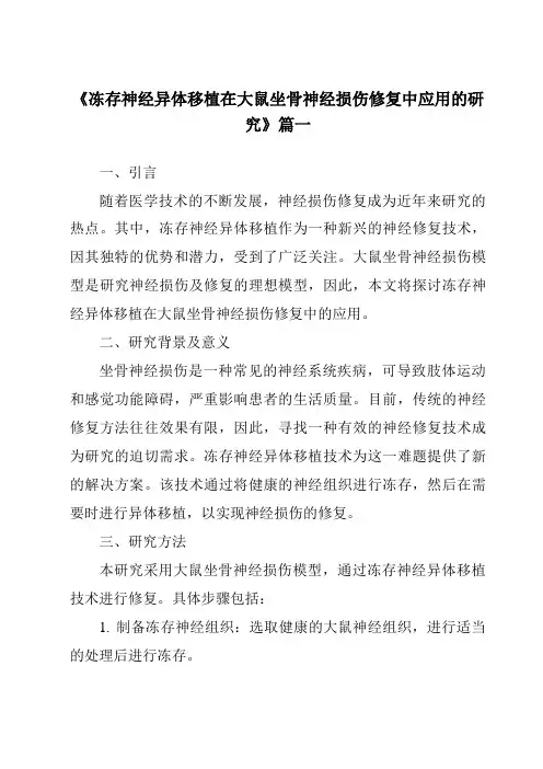 《2024年冻存神经异体移植在大鼠坐骨神经损伤修复中应用的研究》范文