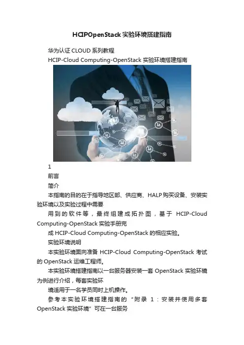 HCIPOpenStack实验环境搭建指南