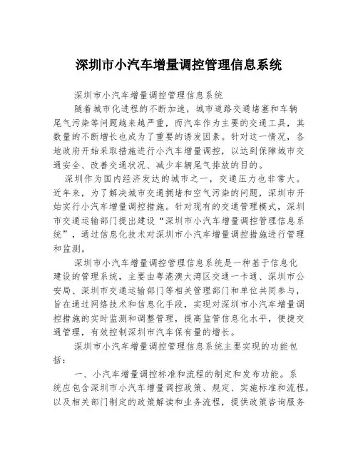 深圳市小汽车增量调控管理信息系统