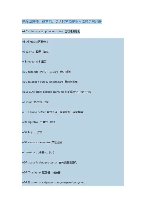 献给调音师、录音师、DJ的音频专业术语英汉对照表 中英对照