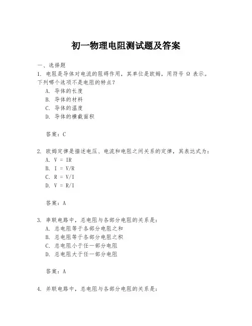 初一物理电阻测试题及答案