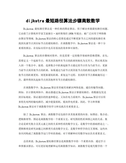 dijkstra最短路径算法步骤离散数学