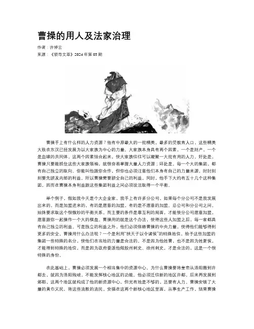 曹操的用人及法家治理