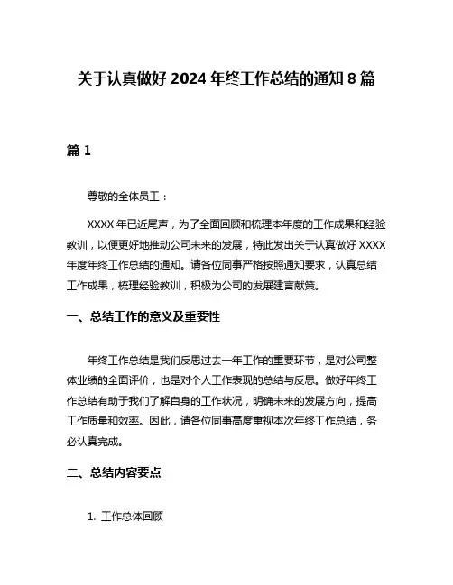 关于认真做好2024年终工作总结的通知8篇