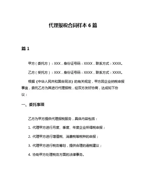 代理报税合同样本6篇