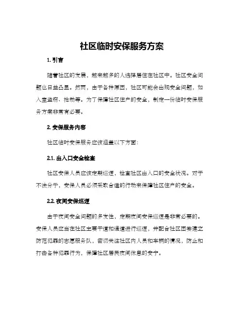 社区临时安保服务方案