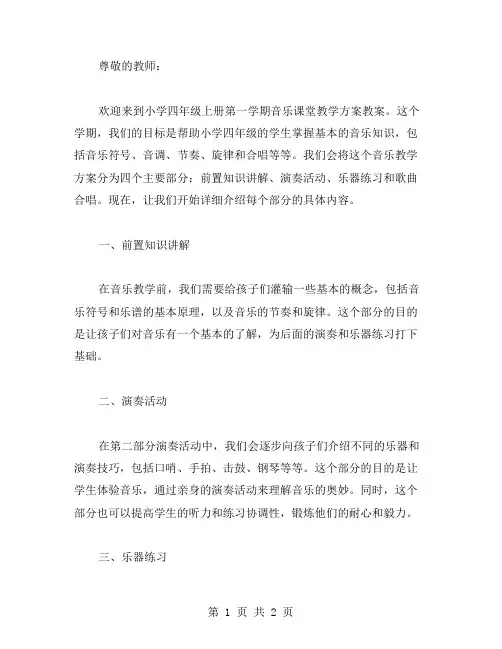 小学四年级上册第一学期音乐课堂教学方案教案
