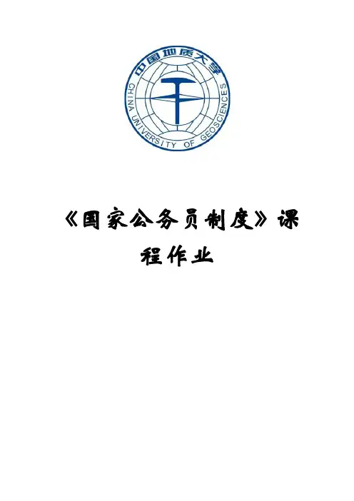 国家公务员制度课程作业