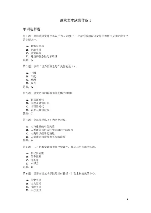 建筑艺术欣赏作业题与答案汇编