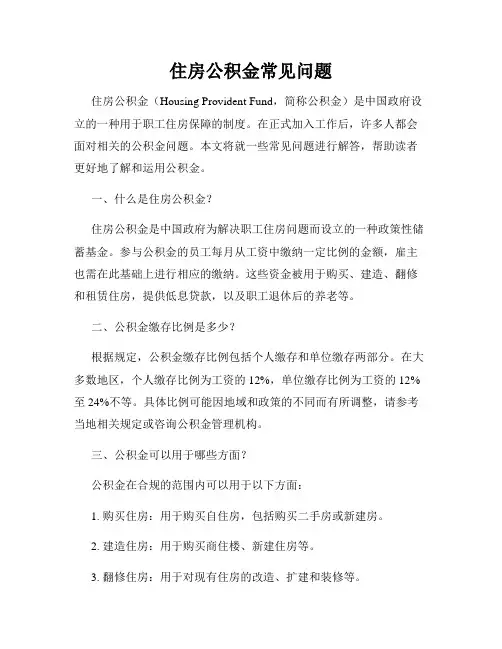住房公积金常见问题