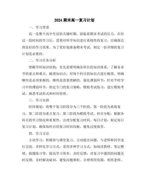 2024期末高一复习计划