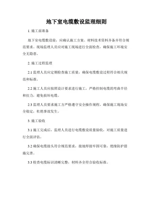 地下室电缆敷设监理细则