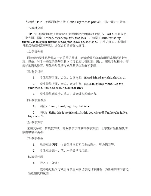 人教版(PEP)英语四年级上册《Unit 3 my friends part A》(第一课时)教案