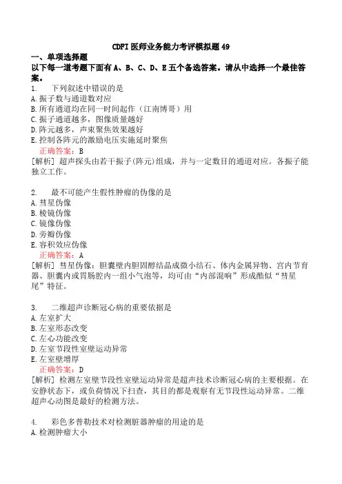 CDFI医师业务能力考评模拟题49
