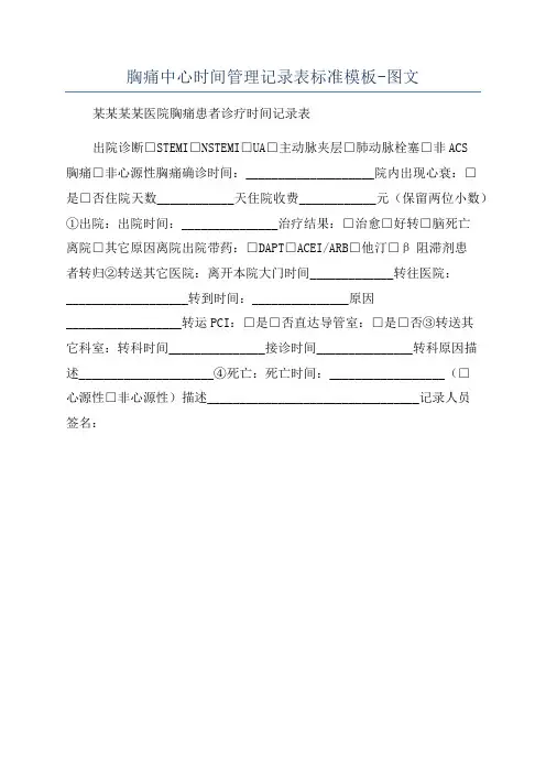 胸痛中心时间管理记录表标准模板-图文