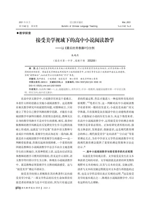 接受美学视域下的高中小说阅读教学——以《最后的常春藤叶》为例