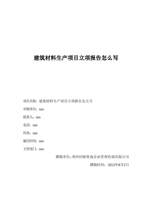 建筑材料生产项目立项报告怎么写