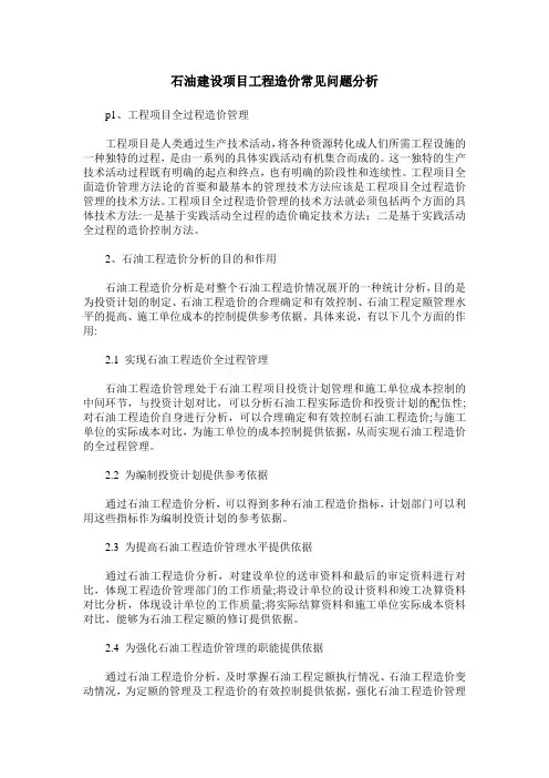 石油建设项目工程造价常见问题分析