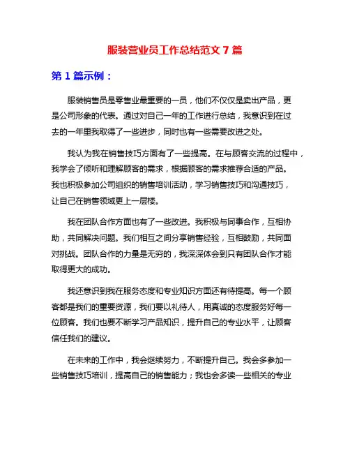 服装营业员工作总结范文7篇