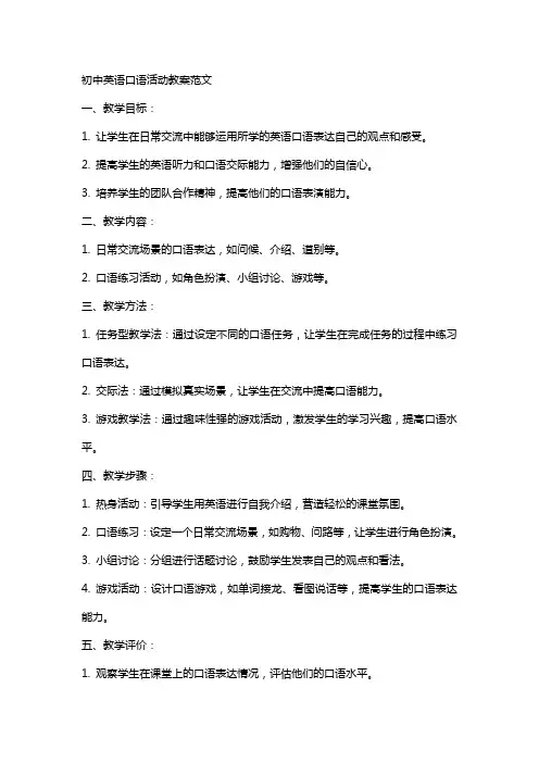初中英语口语活动教案范文