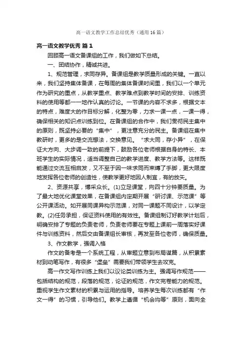 高一语文教学工作总结优秀（通用16篇）