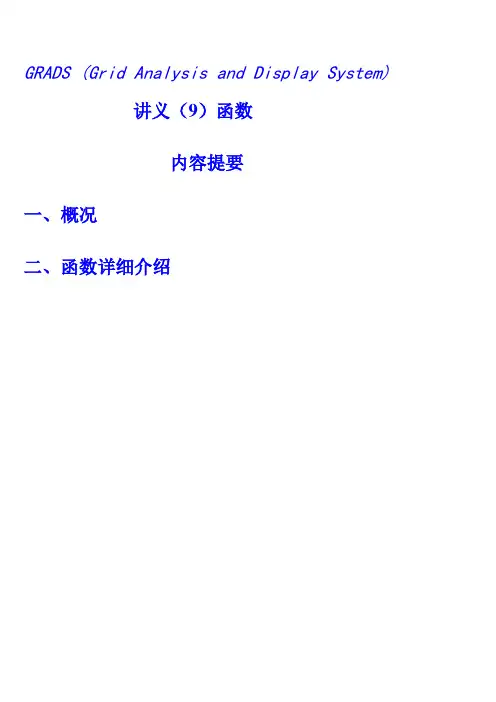 第九章Grads函数