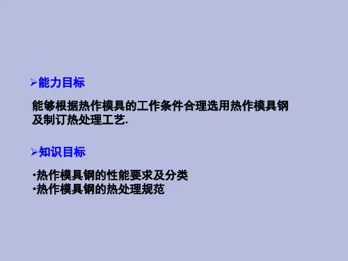 【精品课件】热作模具用钢