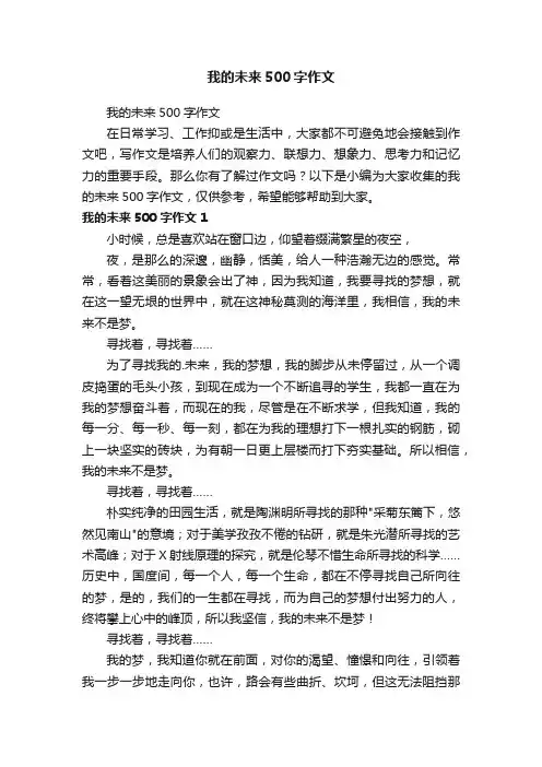 我的未来500字作文