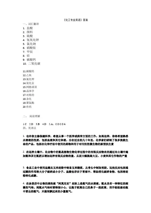 《化工专业英语》答案